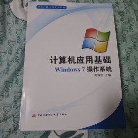 计算机应用基础.Windows 7操作系统