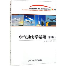 空气动力学基础(第2版) 徐敏，安效民 9787561261552 西北工业大学出版社