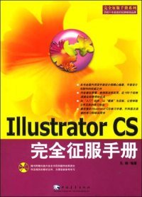 二手正版IiiustratorCS完全征服手册含盘9787500656418