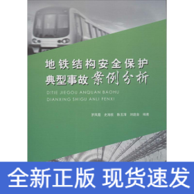 地鐵結(jié)構(gòu)安全保護(hù)典型事故案例分析