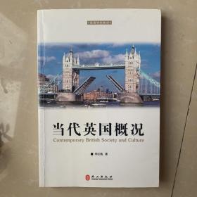 当代英国概况