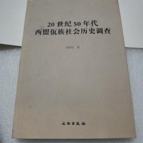 20世纪50年代西盟佤族社会历史调查（内有签名）