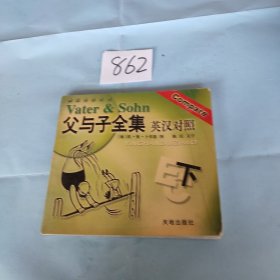 父与子全集英汉对照（下）