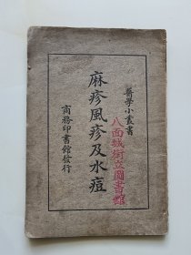 麻疹风疹及水痘（医学小丛书）