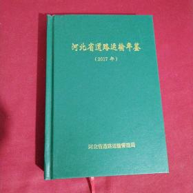 河北省道路运输年鉴2017年
