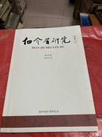 佃介眉研究（创刊号）