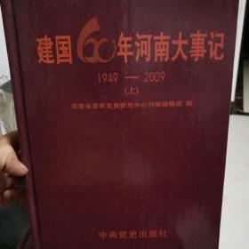 建国60年河南大事记（1949一2009上下册）