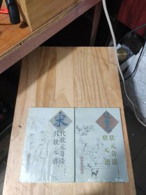 宋代状元奇谈·宋代状元谱十辽金元状元奇谈，辽金元状元谱共2本。