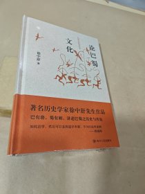 巴蜀史研究丛书—论巴蜀文化