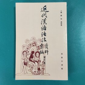 近代汉语语法资料汇编（宋代卷）