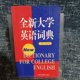 全新大学英语词典