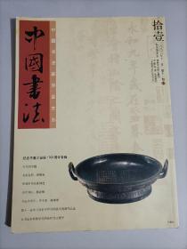 中国书法2003年11 杂志过刊