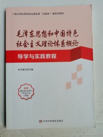 毛泽东思想和中国特色社会主义理论体系概论导学与实践教程