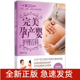 完美孕产婴护理百科