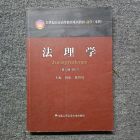 法理学（2011）（第3版）/21世纪公安高等教育系列教材·法学（本科）