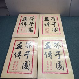 芥子园画传（第一集山水、第二集兰竹梅菊、第三集花卉翎毛、第四集人物）全四集