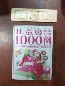 儿童房、客房、书房1000例/中国风室内设计丛书6