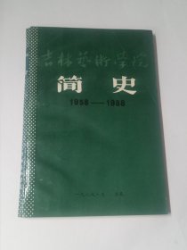 吉林艺术学院简史1958-1988