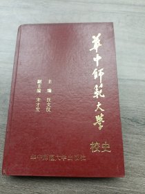 華中師范大學(xué)校史:1903～1993(精裝本)