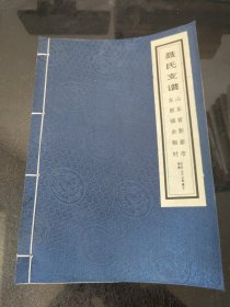 聂氏支谱 山东省新泰市东都镇余粮村