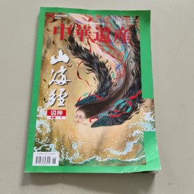 中华遗产（2022年第6期）