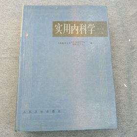 实用内科学.上册