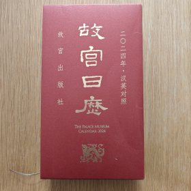 故宫日历 2024年 汉英对照