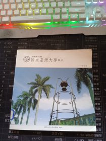 國立臺灣大學概況
