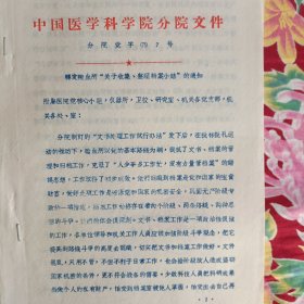 中国医学科学院分院文件