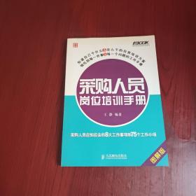 采购人员岗位培训手册：—采购人员应知应会的8大工作事项和75个工作小项