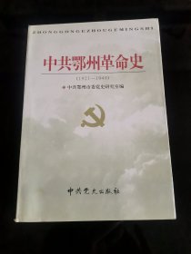 中共鄂州革命史:1921～1949【收藏级别】