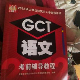 2012硕士学位研究生入学资格考试：GCT语文考前辅导教程