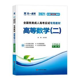 现货赠视频 2017年成人高考专升本考试专用辅导教材复习资料 高等数学二