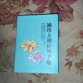 袖珍方剂应用手册