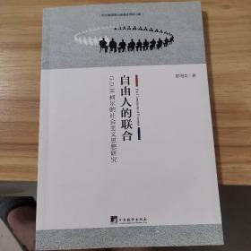 自由人的联合：G.D.H.柯尔的社会主义思想研究