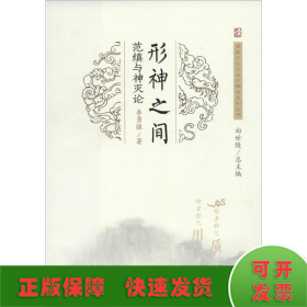 形神之間 范縝與神滅論