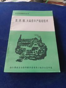 栗 枣 榛 大扁杏丰产栽培技术