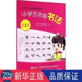 小学5年级书法 学生同步字帖 作者