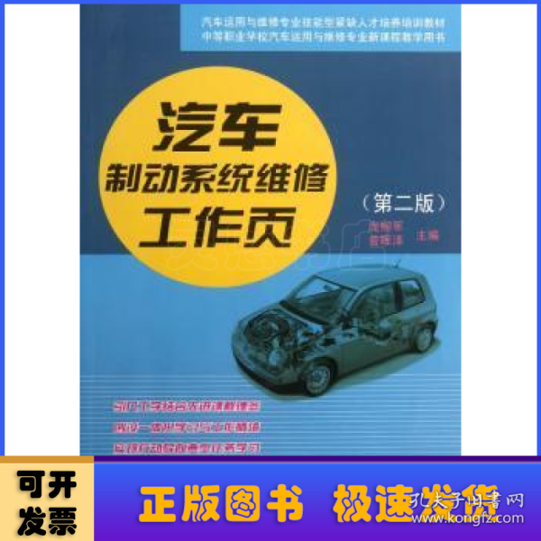 中等职业学校汽车运用与维修专业新课程教学用书：汽车制动系统维修工作页（第2版）