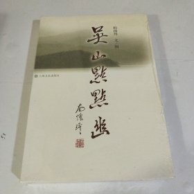 吴山点点幽