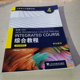 思政智慧版 全新版大学进阶英语综合教程 4学生用书 有激活码 9787544677059