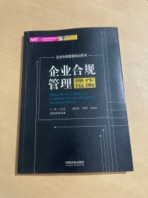 企业合规管理操作指南（2018龙图）