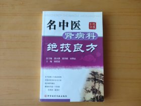 名中医肾病科绝技良方 (中医书)