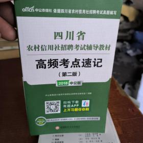 中公版·2018四川省农村信用社招聘考试辅导教材：高频考点速记（第2版）