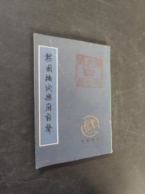 梨園按試樂(lè)府新聲