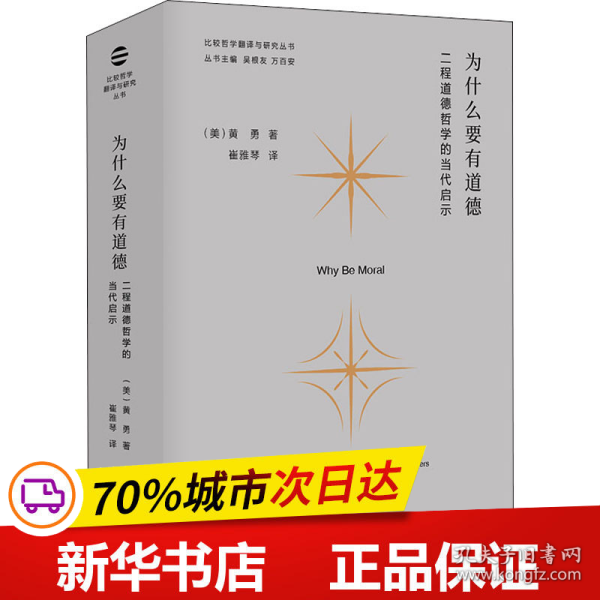 为什么要有道德：二程道德哲学的当代启示