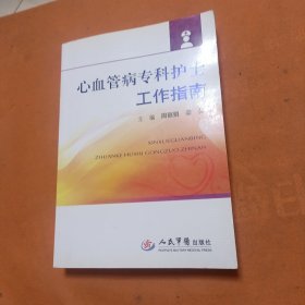 心血管病专科护士工作指南