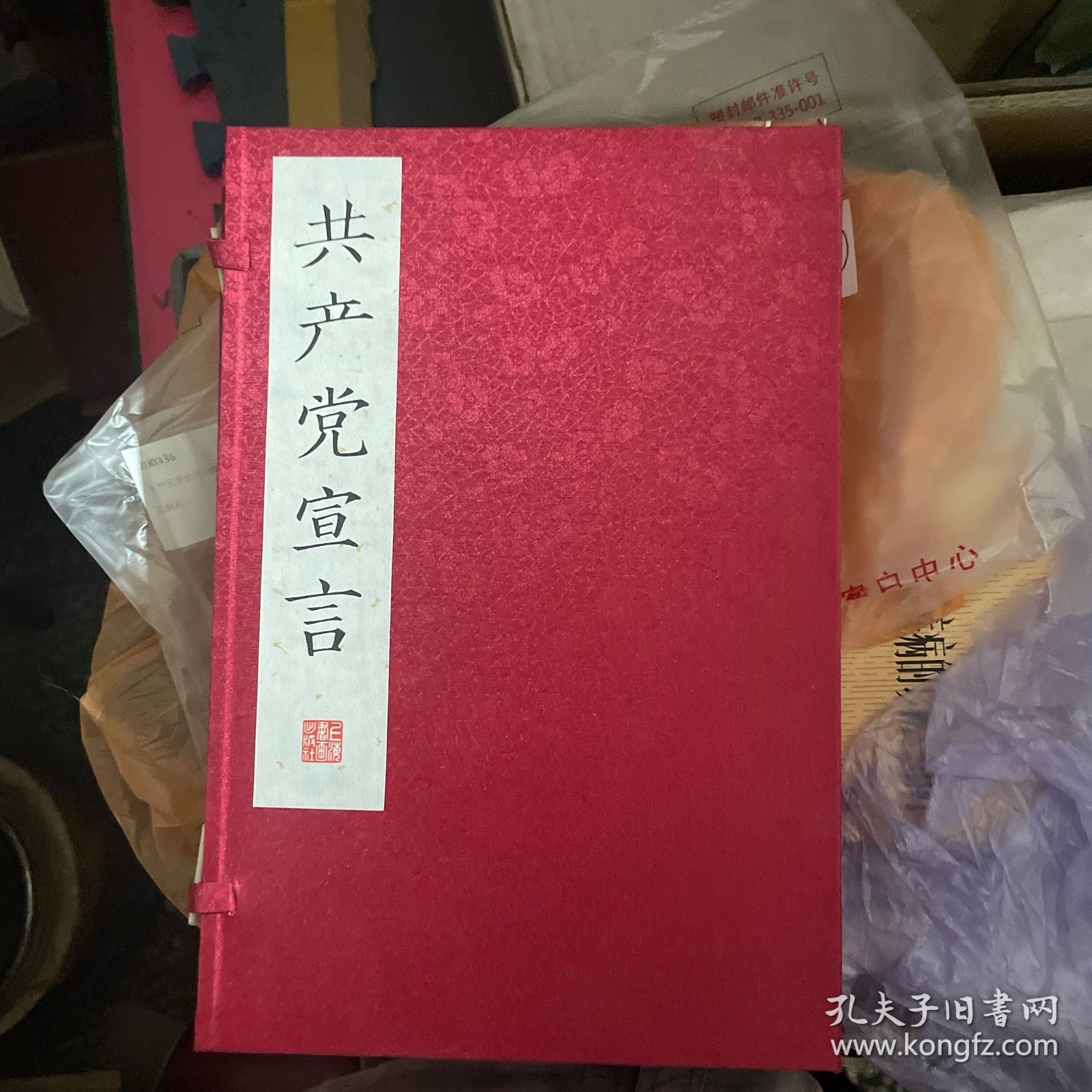 共产党宣言（线装影印版）