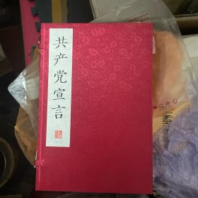 共产党宣言（线装影印版）