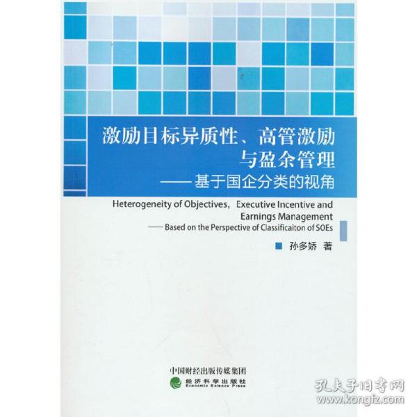 激励目标异质性、高管激励与盈余管理--基于国企分类的视角